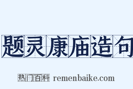题灵康庙造句是什么意思的图片